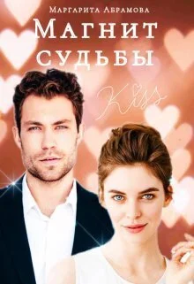 Обложка Магнит судьбы