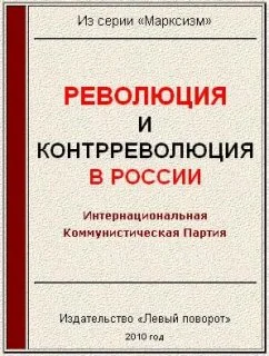 Обложка Революция и контрреволюция в России