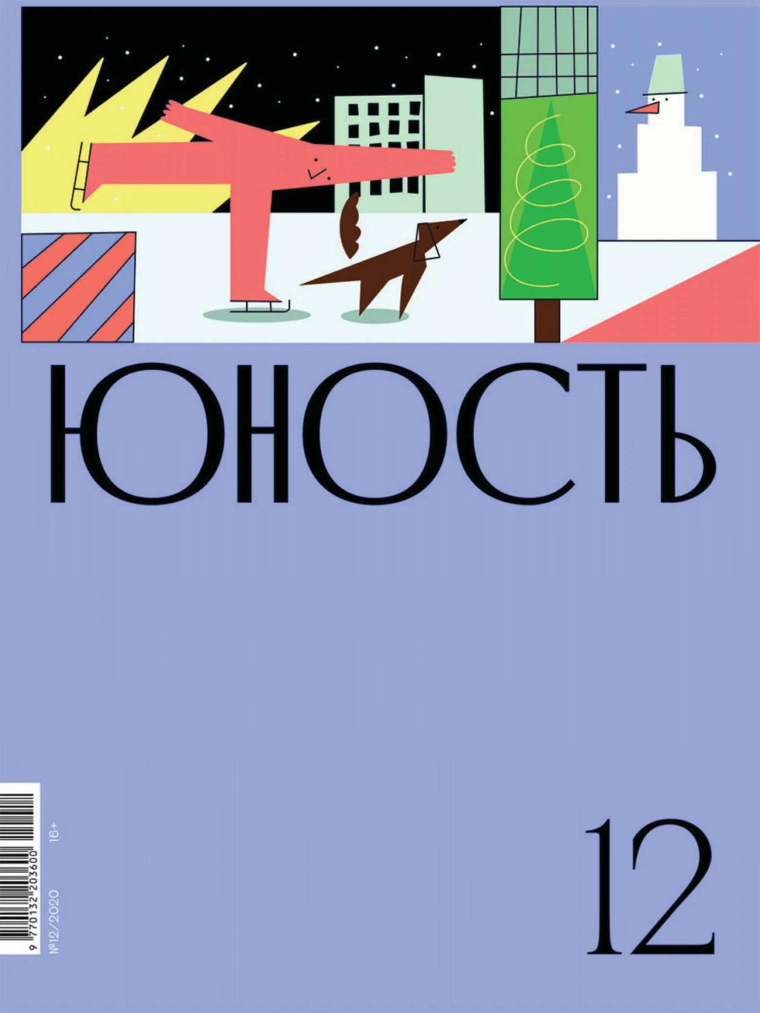 Обложка Журнал «Юность» №12/2020