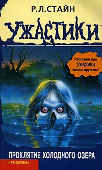 Обложка Проклятие холодного озера