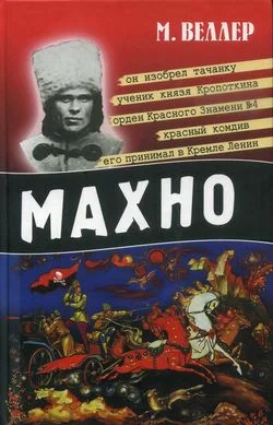 Обложка Махно