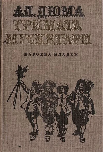 Обложка Тримата мускетари