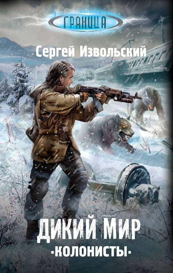 Обложка Колонисты