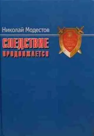 Обложка Следствие продолжается. Самые громкие дела прокуратуры Москвы нового времени. 1991-2007 годы