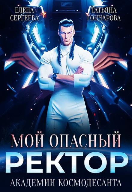 Обложка Мой опасный ректор академии космодесанта