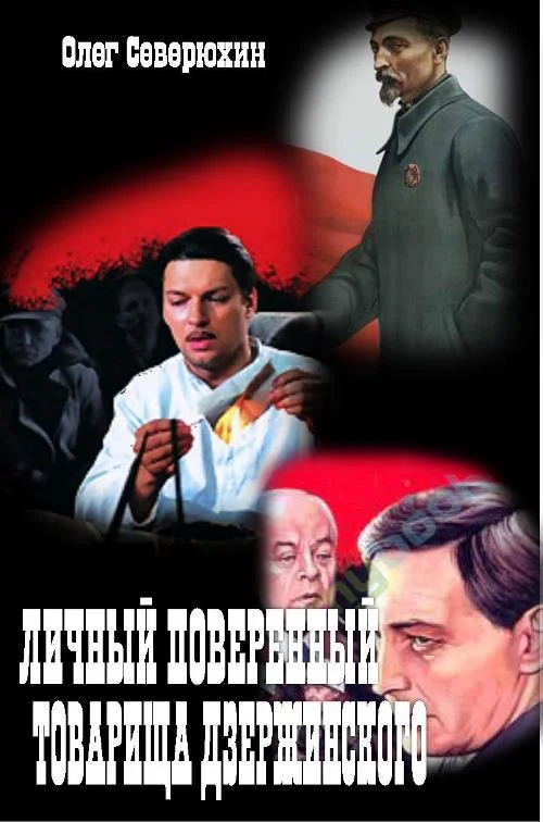 Обложка Личный поверенный товарища Дзержинского