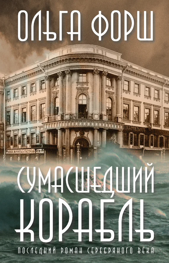 Обложка Сумасшедший корабль
