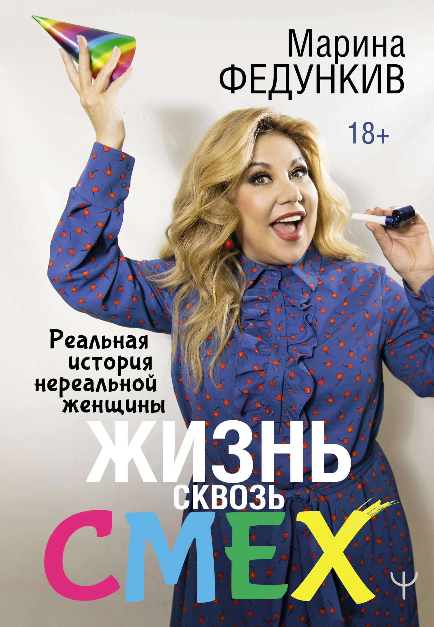 Обложка Жизнь сквозь смех. Реальная история нереальной женщины