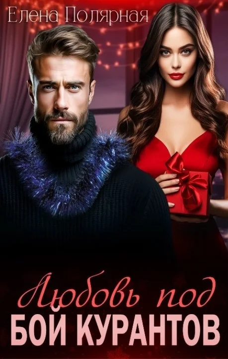 Обложка Любовь под бой курантов