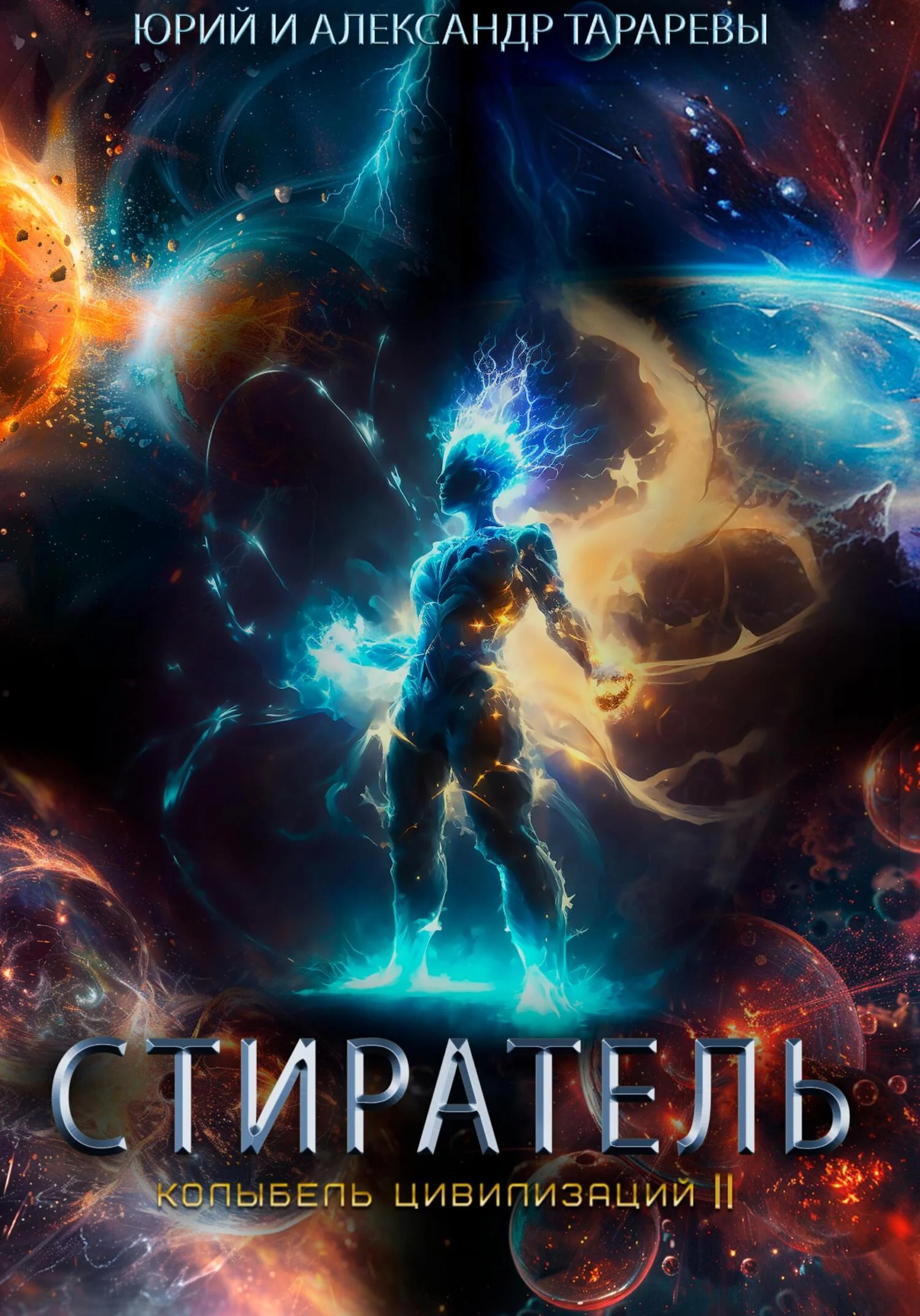 Обложка Стиратель