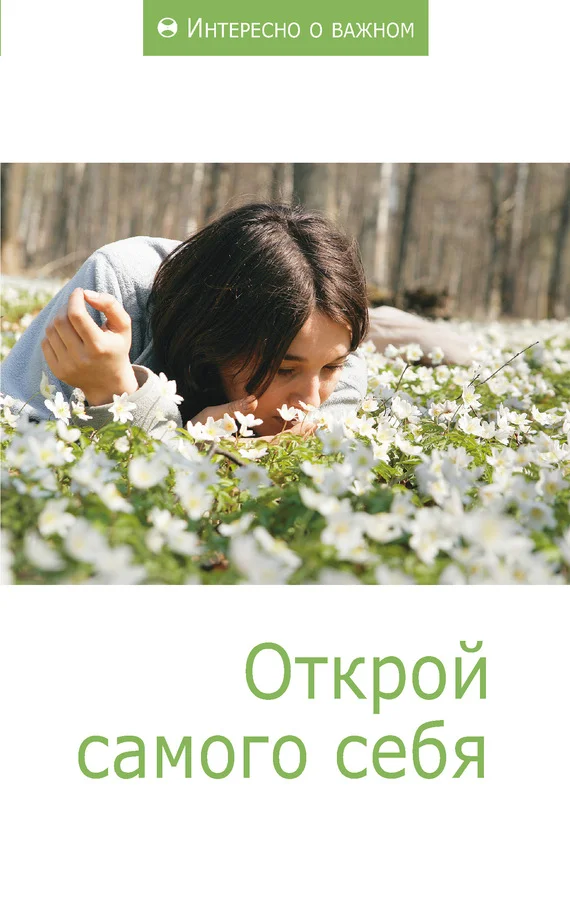 Обложка Открой самого себя