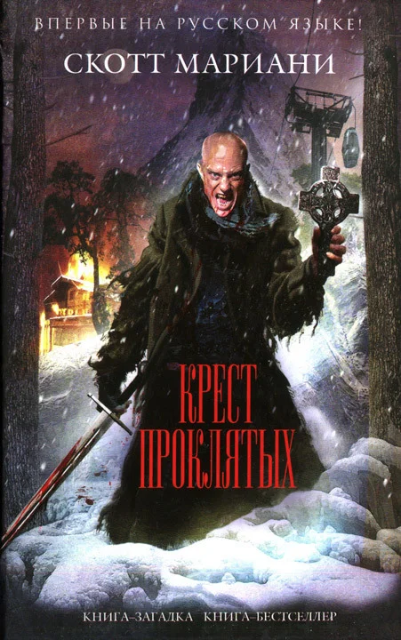 Обложка Крест проклятых