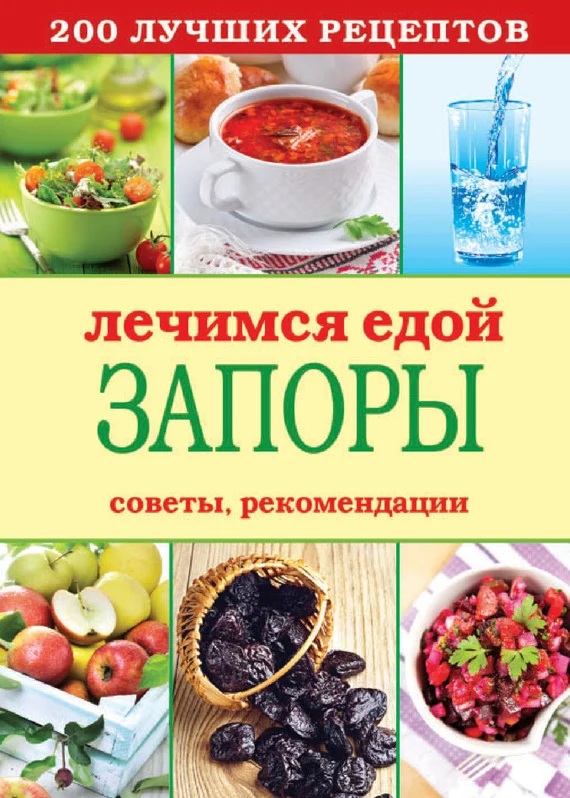 Обложка Лечимся едой. Запоры