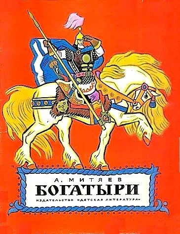 Обложка Богатыри