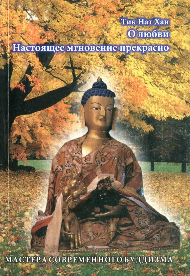 Обложка О любви; Настоящее мгновение прекрасно