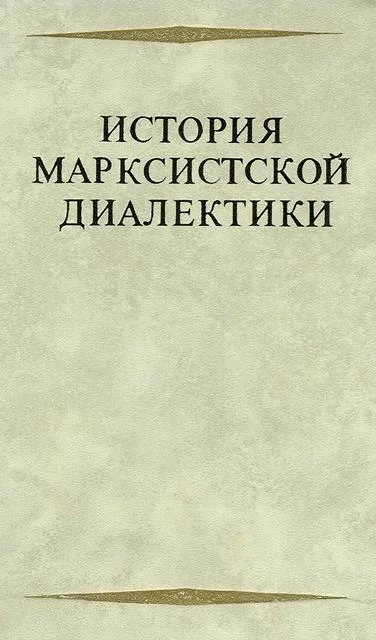 Обложка История марксистской диалектики (От возникновения марксизма до ленинского этапа)