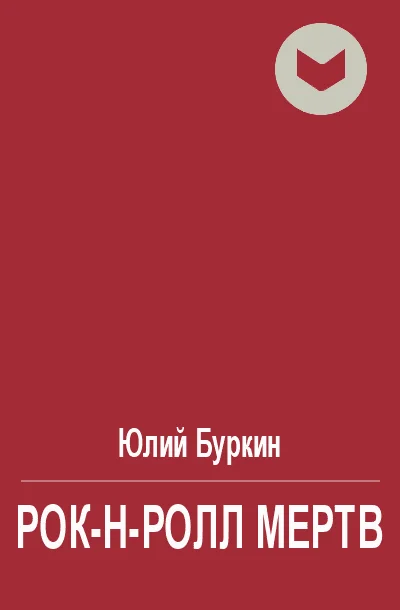 Обложка Рок-н-ролл мертв