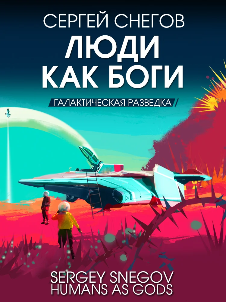 Обложка Галактическая разведка