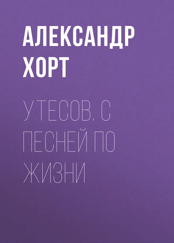 Обложка Утесов. С песней по жизни