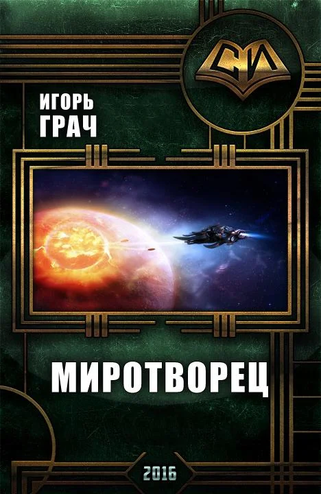 Обложка Миротворец