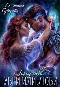 Обложка Убей или люби!