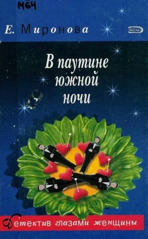 Обложка В паутине южной ночи