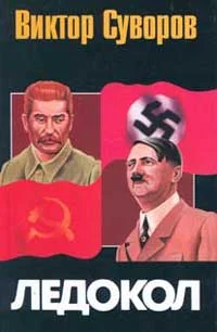 Обложка Ледокол