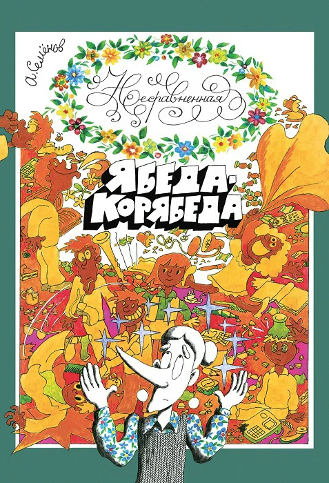 Обложка Несравненная Ябеда-Корябеда