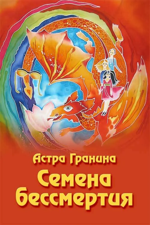 Обложка Семена бессмертия