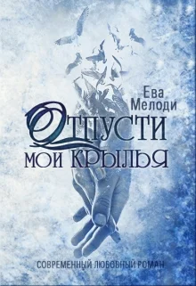 Обложка Отпусти мои крылья
