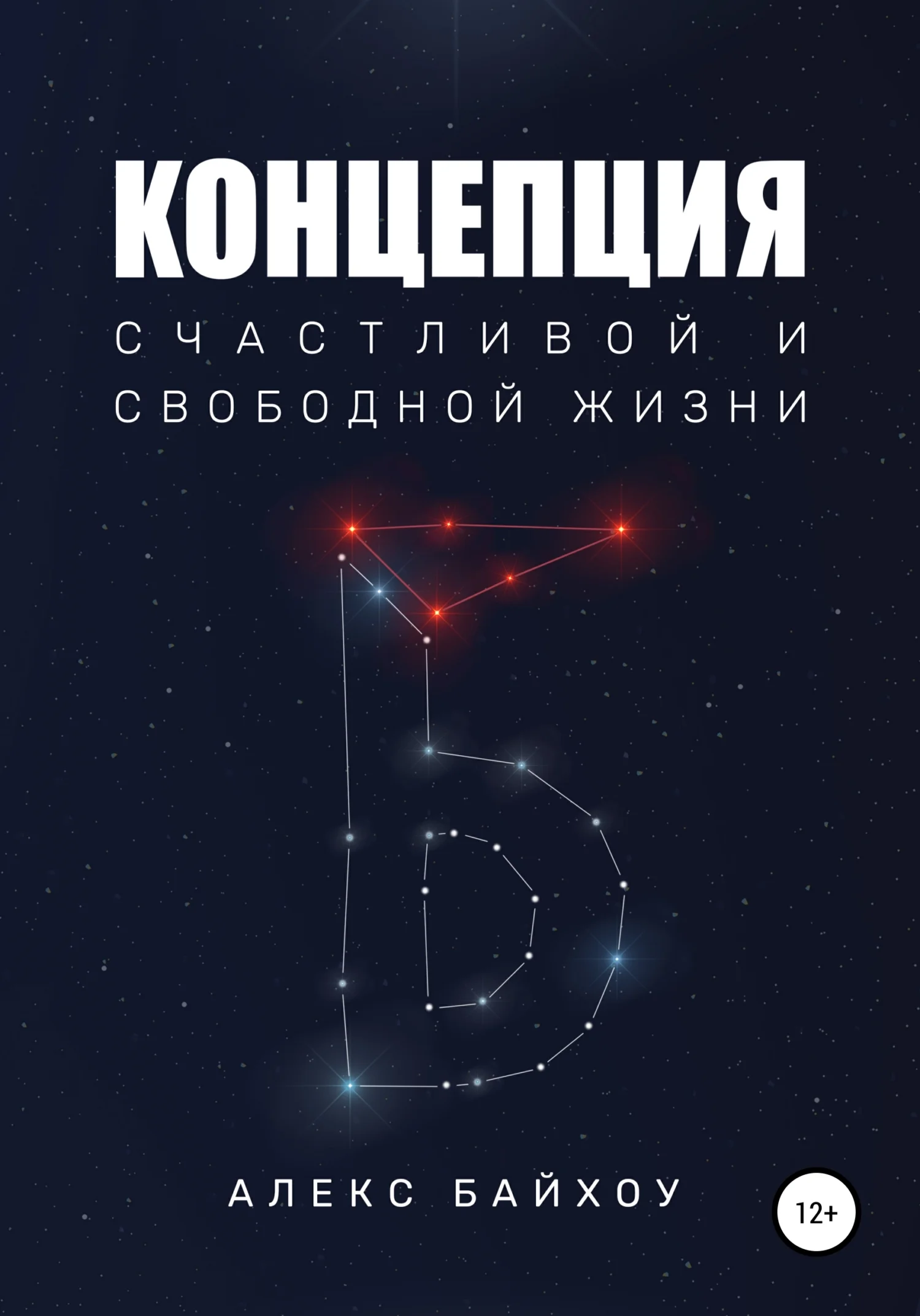 Обложка Концепция счастливой и свободной жизни