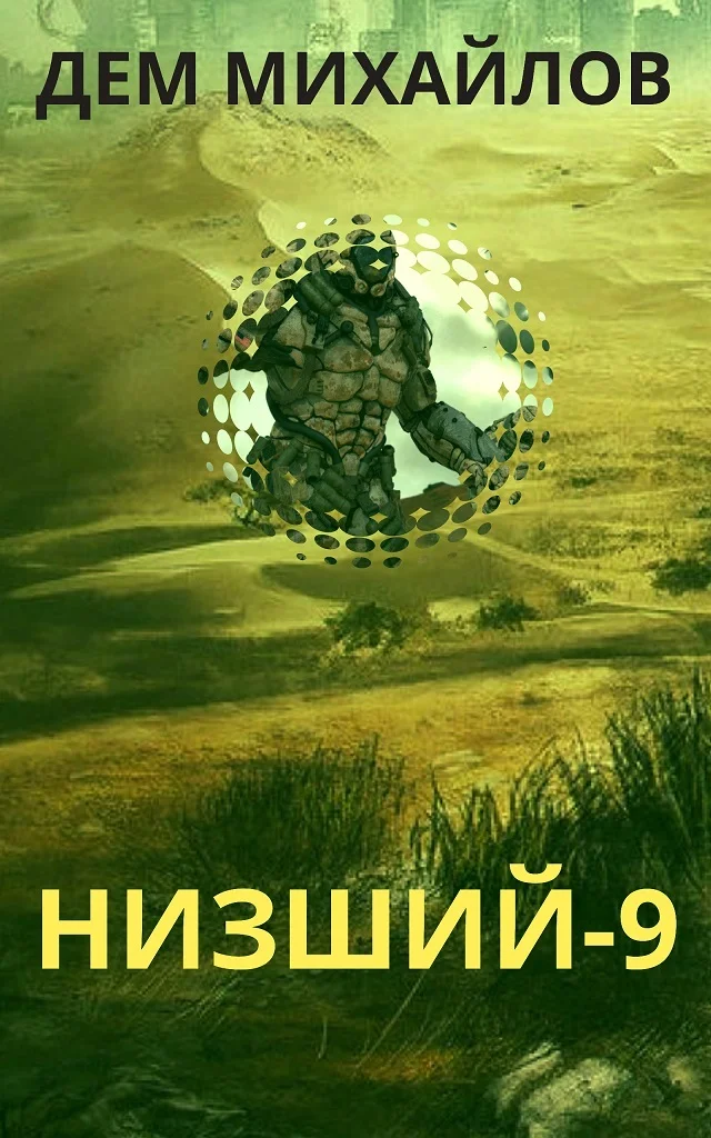 Обложка Низший 9