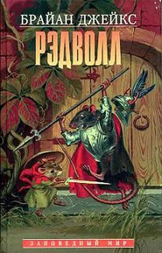 Обложка Рэдволл