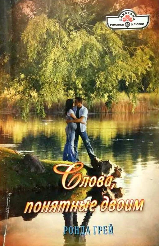 Обложка Слова, понятные двоим