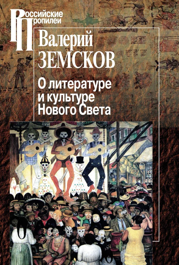 Обложка О литературе и культуре Нового Света