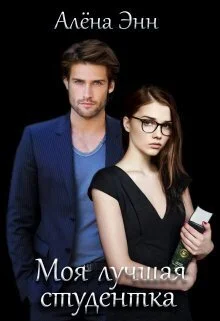 Обложка Моя лучшая студентка (СИ)