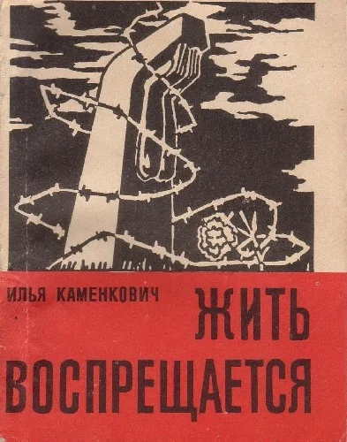 Обложка Жить воспрещается