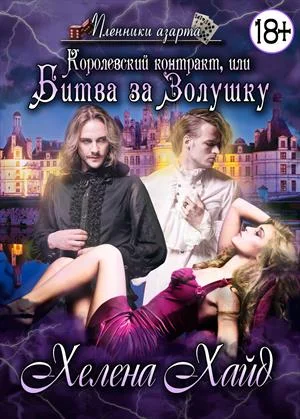 Обложка Королевский контракт, или Битва за Золушку