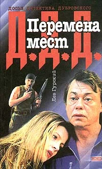 Обложка Перемена мест