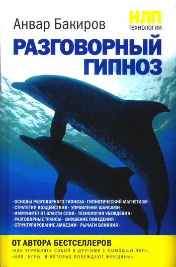 Обложка НЛП-технологии: Разговорный гипноз