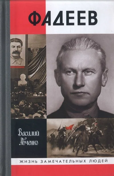 Обложка Фадеев