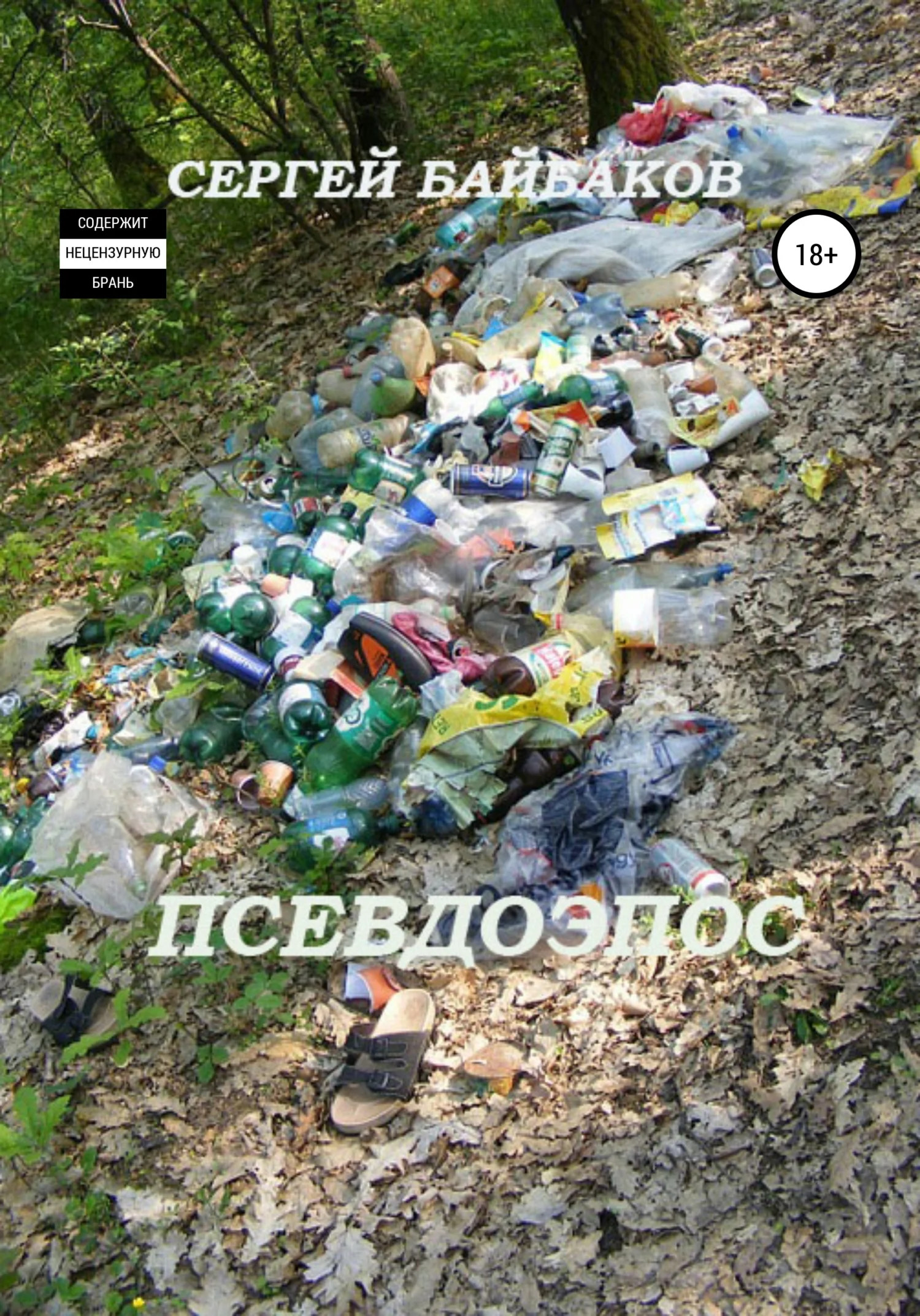 Обложка Псевдоэпос