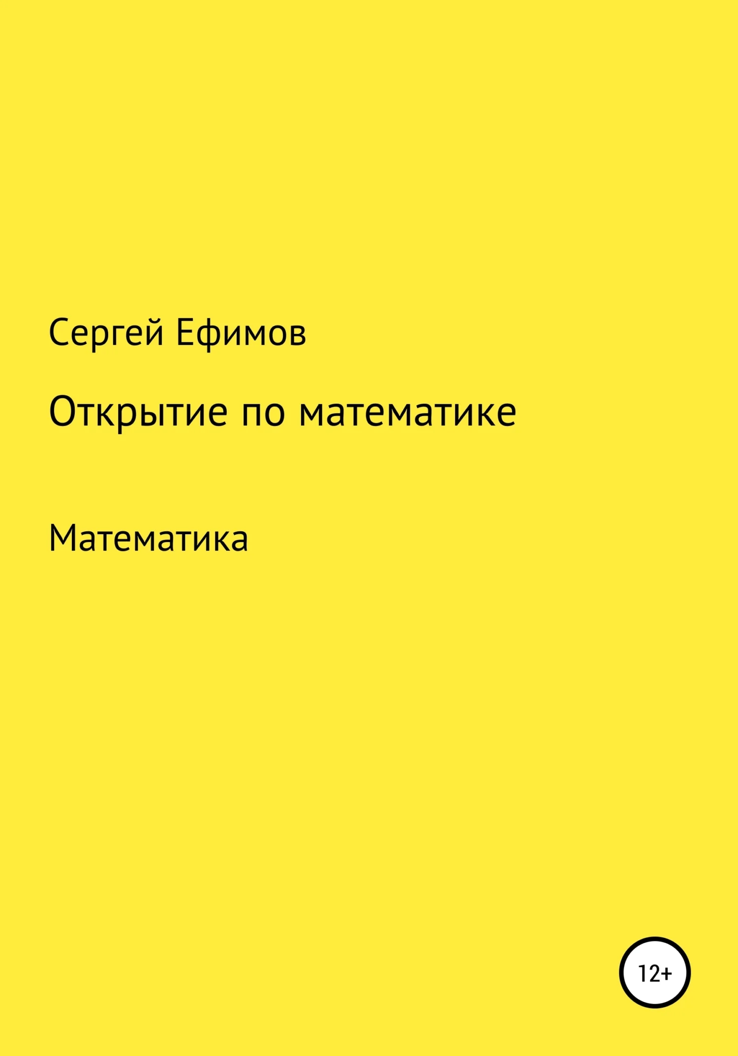 Обложка Открытие по математике