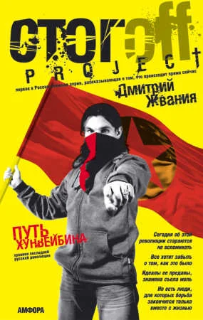 Обложка Путь хунвейбина