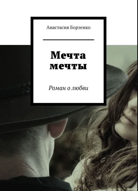 Обложка Мечта мечты