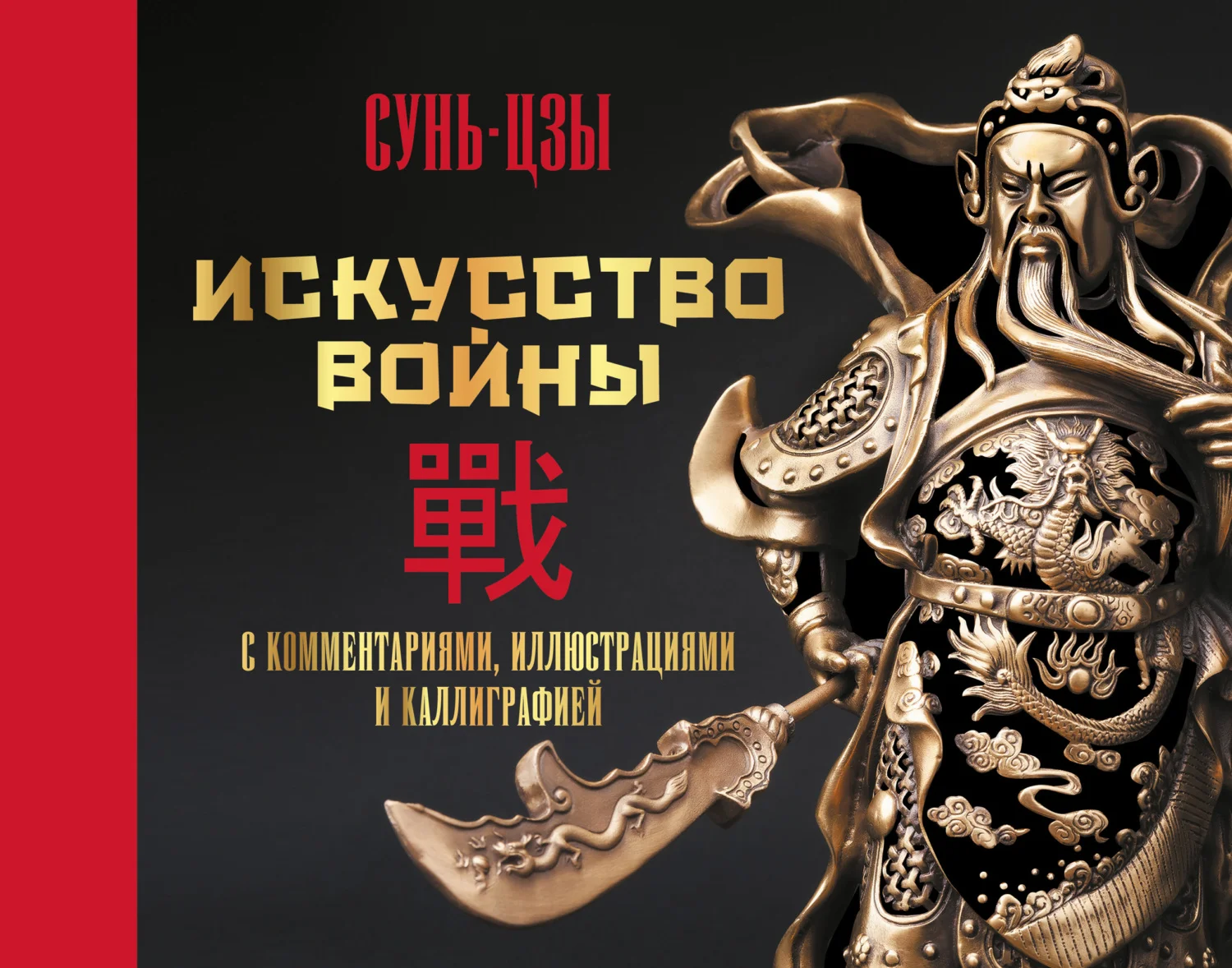 Обложка Искусство войны. С комментариями, иллюстрациями и каллиграфией
