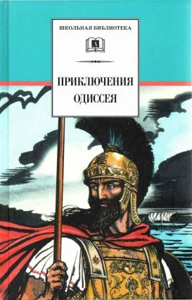 Обложка Приключения Одиссея