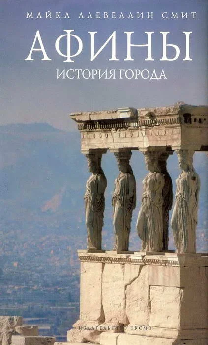 Обложка Афины: история города