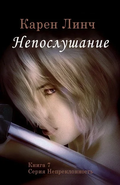 Обложка Непослушание