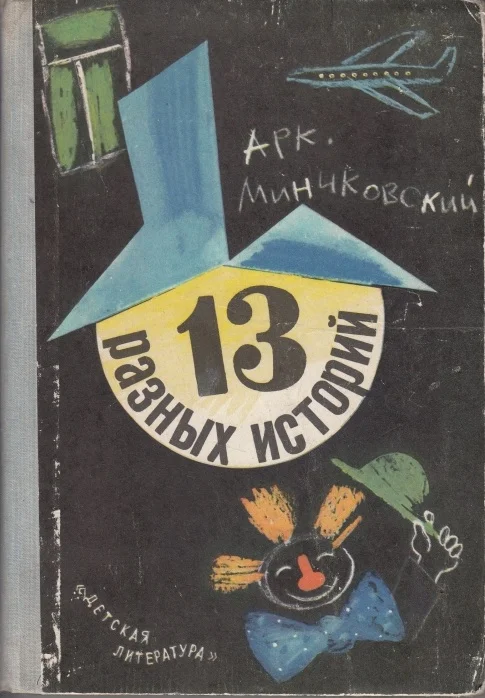 Обложка 13 разных историй